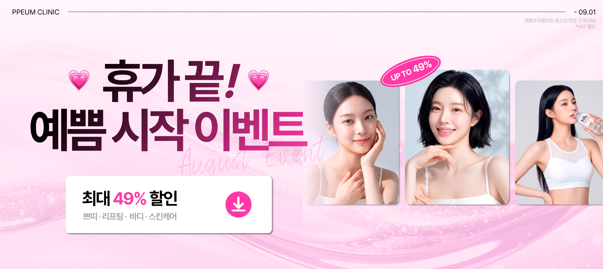 휴가 끝! 예쁨 시작 EVENT